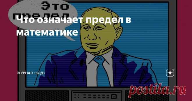 Что означает предел в математике Сага о погрешностях при участии слова lim   Кто о чём, а мы продолжаем разбирать сложную математику, чтобы она не была такой сложной.  Что такое предел в математике Когда математики говорят о пределах, то имеют в виду такую последовательность событий:  👉 Стремиться — значит стараться приблизиться к какому-то числу, но не достигнуть его. Если мы говорим, что переменная функции стремится к бесконечности, то это значит, что с каждым новым выч...