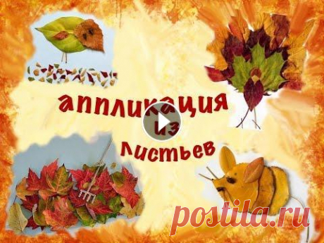 Картины из осенних листьев. Новые идеи для любимых всеми поделок....