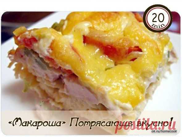 Макароша». Потрясающе вкусно!