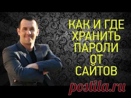 Как и где хранить пароли от сайтов