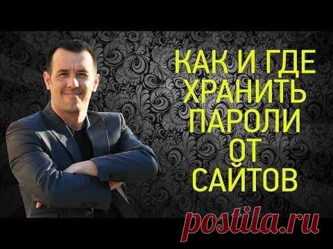Как и где хранить пароли от сайтов