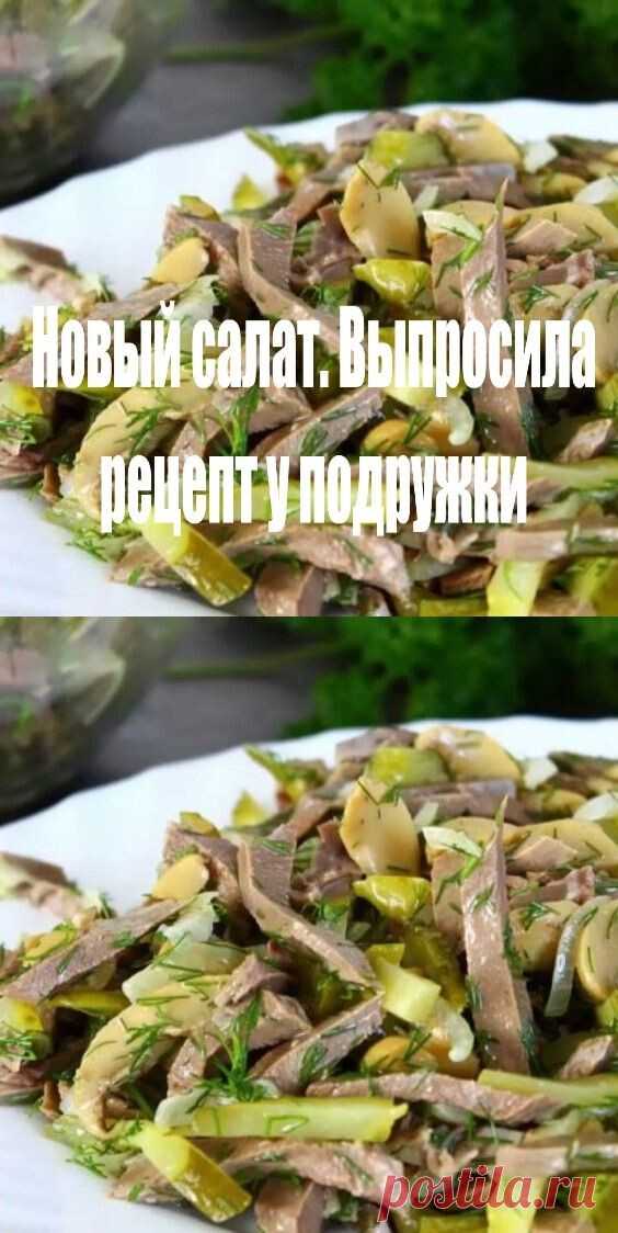 Новый Салат. Выпросила Рецепт у соседки!
Поделиться на Facebook ВКонтакте Twitter Одноклассники

 
8

Соседка угостила, мне очень понравился такой вкусный и необычный салат, теперь готовлю и угощаю своих гостей.

Ингредиенты для такого салата:

Банка консервированных шампиньонов;
Две луковицы;
Полкило сердца говяжьего;
Пять — шесть огурцов маринованных;
Перец и соль по вкусу;
Пятьдесят г растительного масла.
Готовим наш салатик:


 
Берем уже резаные маринованные шампиньон...
