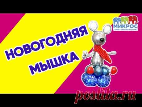 Мышка 🐁 из воздушных шаров своими руками 🎈  мастер-класс от Микрос