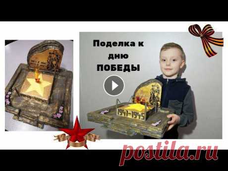 Поделки на 9 мая День Победы своими руками// Конкурс" Салют Победы-75"// Как сделать Вечный огонь Смотрите в этом видео, как сделать памятник павшим в бою героям. Вечный огонь. Нам понадобятся: Картонные каробки, желательно побольше Клей ПВА, клей ...