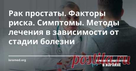 Рак простаты. Факторы риска. Симптомы. Методы лечения в зависимости от стадии болезни Надеемся что наши статьи, помогут вам и вашим близким больше узнать о раке предстательной железы и дадут ответы на вопросы относительно диагностики и лечения заболевания