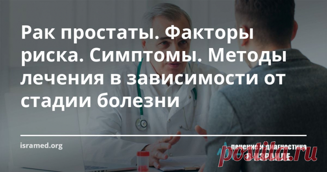 Рак простаты. Факторы риска. Симптомы. Методы лечения в зависимости от стадии болезни Надеемся что наши статьи, помогут вам и вашим близким больше узнать о раке предстательной железы и дадут ответы на вопросы относительно диагностики и лечения заболевания