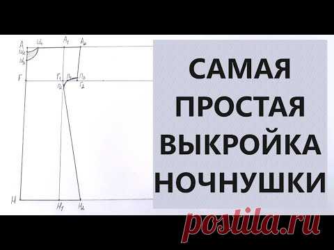 Самая простая выкройка ночнушки.  Справится даже новичок.