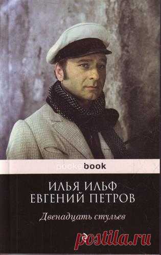 Ильф И., Петров Е. Двенадцать стульев