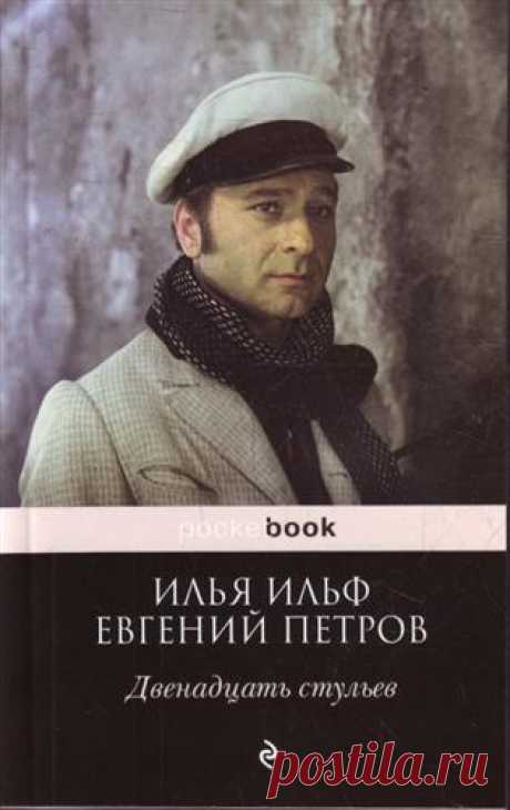 Ильф И., Петров Е. Двенадцать стульев
