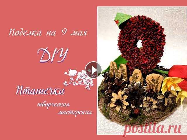 Поделка из природных материалов на 9 МАЯ / Поделка на День Победы в школу / DIY Пташечка В этом МК я покажу, как сделать на день Победы интересную поделку в школу или садик из природных материалов.Яндекс-канал #поделкана9мая #ДеньПобеды#DI...