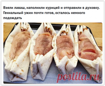 Куриные «лодочки» из лаваша: оригинальный рецепт на ужин!