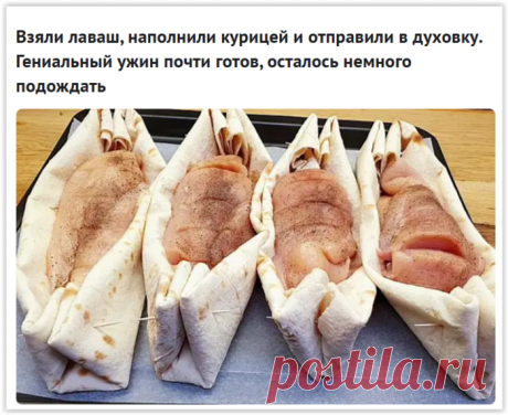 Куриные «лодочки» из лаваша: оригинальный рецепт на ужин!