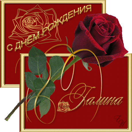 С днём рождения Галина !