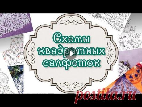 Подобрала 135 схем квадратных салфеток. Думаю, каждый найдёт на свой вкус! Пишите в комментариях, салфетка с каким номером вам понравилась больше всех...