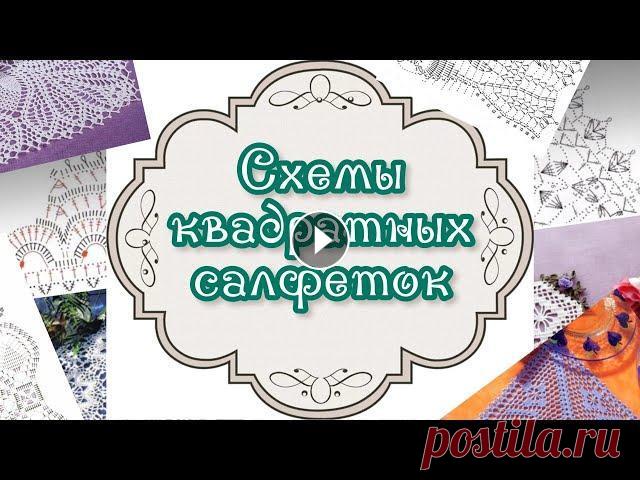 Подобрала 135 схем квадратных салфеток. Думаю, каждый найдёт на свой вкус! Пишите в комментариях, салфетка с каким номером вам понравилась больше всех...