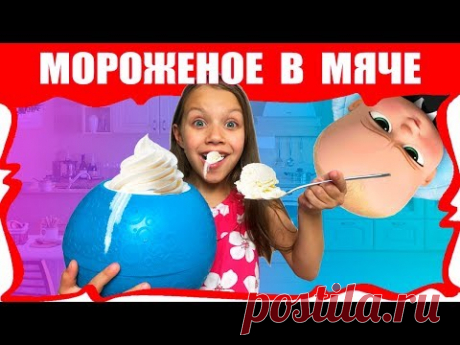 МОРОЖЕНОЕ в Мяче 💥 Челлендж Пинаем МЯЧ Который Сам делает МОРОЖЕНОЕ Вика в Шоке /// Вики Шоу