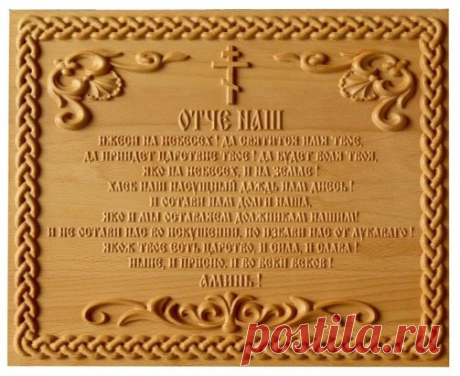 Молитва Отче Наш (полный текст)
Во имя Отца, и Сына, и Святого Духа. Аминь.
Боже милостив буде мне грешному. Господи Иисусе Христе, Сыне Божий, молитв ради Пречистыя Твоея Матере и всех святых, помилуй нас. Аминь.
Слава Тебе, Боже наш, слава Тебе, Царю Небесный, Утешителю, Душе истины, иже везде сый и вся исполняй. Сокровище благих и жизни Подателю, приди и вселися в ны, и очисти ны от всякия скверны, и спаси, Боже, души наша.
(Святый Боже, Святый Крепкий, Святый Бессмертный, помилуй нас) – 3 р