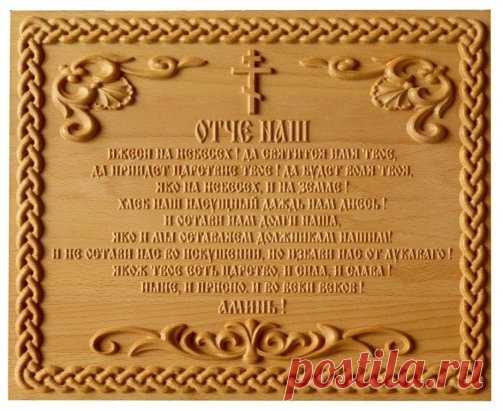 Молитва Отче Наш (полный текст)
Во имя Отца, и Сына, и Святого Духа. Аминь.
Боже милостив буде мне грешному. Господи Иисусе Христе, Сыне Божий, молитв ради Пречистыя Твоея Матере и всех святых, помилуй нас. Аминь.
Слава Тебе, Боже наш, слава Тебе, Царю Небесный, Утешителю, Душе истины, иже везде сый и вся исполняй. Сокровище благих и жизни Подателю, приди и вселися в ны, и очисти ны от всякия скверны, и спаси, Боже, души наша.
(Святый Боже, Святый Крепкий, Святый Бессмертный, помилуй нас) – 3 р