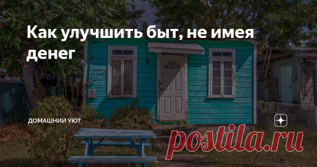 Как улучшить быт, не имея денег Конечно, красивые интерьеры на картинках – это прелестно, мило и чудесно. И диван там кажется удобным и ковер мягким, и окно большим и светлым. Но такие условия есть не у всех и совершенно точно: есть люди, которые в бытовых вопросах живут хуже, чем вы. Поэтому даже если на данный момент у вас нет возможности купить все и сразу, сделать ремонт, какой хочется и прочее,