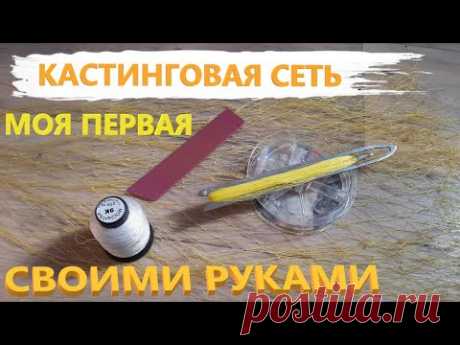 ПЕРВАЯ КАСТИНГОВАЯ СЕТЬ СВОИМИ РУКАМИ // МОЙ ПЕРВЫЙ ОПЫТ