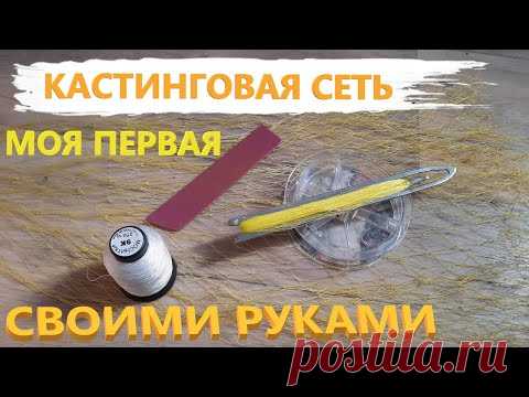 ПЕРВАЯ КАСТИНГОВАЯ СЕТЬ СВОИМИ РУКАМИ // МОЙ ПЕРВЫЙ ОПЫТ