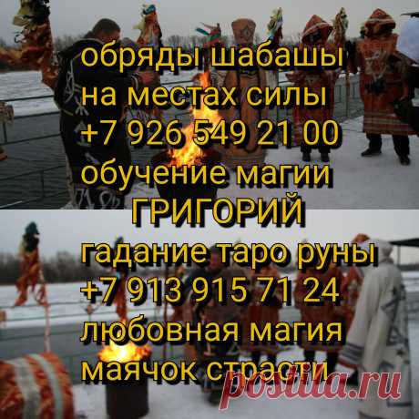 Черный потомственный колдун. Магия лично и дистанционно
Магия.Обряды с куклой вуду.Восстановление отношений, возврат любимых, помощь в делах, снять порчу, снять сглаз, денежный приворот, код удачи. Быстрое похудение, без диеты и лекарств.Я веду личный прием и работаю дистанционно.