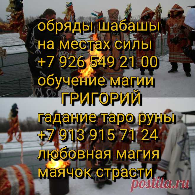 Черный потомственный колдун. Магия лично и дистанционно
Магия.Обряды с куклой вуду.Восстановление отношений, возврат любимых, помощь в делах, снять порчу, снять сглаз, денежный приворот, код удачи. Быстрое похудение, без диеты и лекарств.Я веду личный прием и работаю дистанционно.