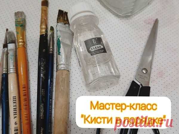 Отмываем кисти легко
