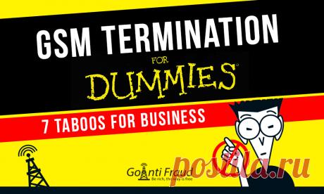 GSM терминация для "чайников": 7 табу для бизнеса

Как и в любом бизнесе, в VoIP терминации есть свои непреложные табу. Если вы не будете их нарушать, то сможете достичь высот и получать большую прибыль. Конечно, все новички учатся на своих ошибках, но лучше сразу знать о них и избегать неприятных последствий.

Мы подготовили для вас 7 главных табу для терминатора голосового трафика