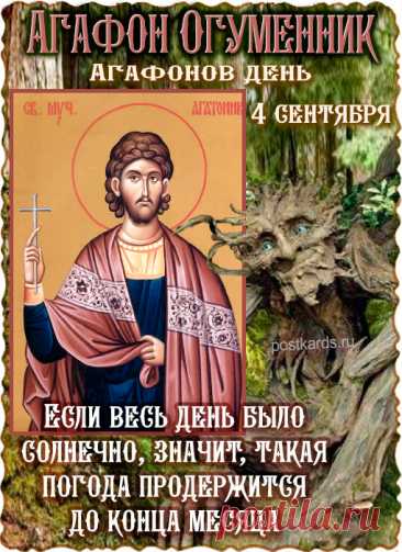 Леший на Агафона отправляется бедокурить на гумна и в луга, где разбрасывает хлеб, «тешится над соломкой».