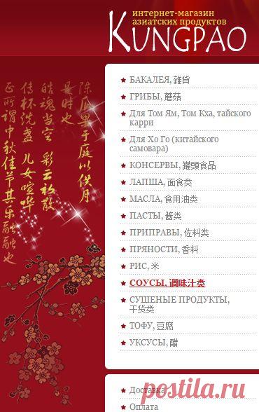 Магазин китайских продуктов KUNG PAO.