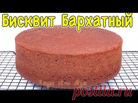 Проще простого! Шоколадный бисквит “Бархатный” для тортов простой рецепт Люда Изи Кук Выпечка