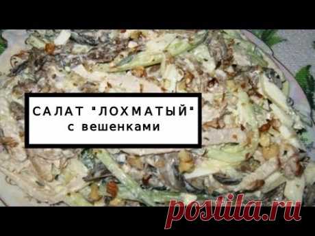 Салат "Лохматый" рецепт с вешенками