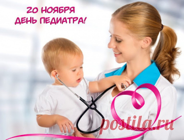 Педиатры каждый день помогают малышам расти здоровыми и счастливыми. Пусть ваш труд ценят, а каждый день приносит радость, благодарность и профессиональное удовлетворение. Открытки на День педиатра.
