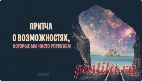 Притча о возможностях, которые мы часто упускаем