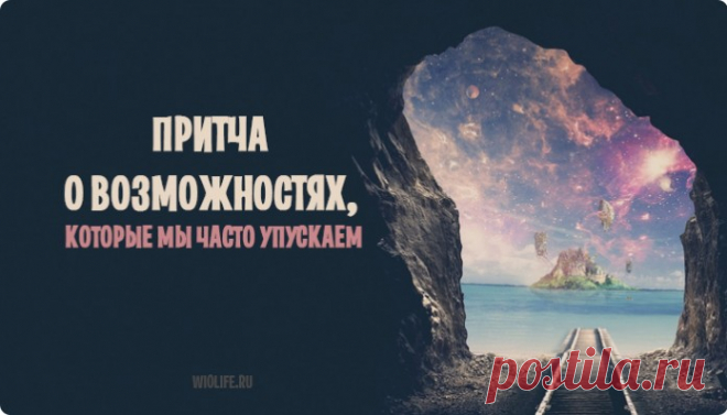 Притча о возможностях, которые мы часто упускаем