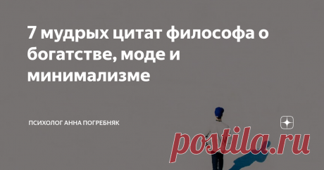 7 мудрых цитат философа о богатстве, моде и минимализме мудрые мысли философа минималиста Торо о богатстве, жизни, людях, моде и минимализме