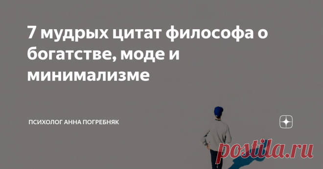 7 мудрых цитат философа о богатстве, моде и минимализме мудрые мысли философа минималиста Торо о богатстве, жизни, людях, моде и минимализме