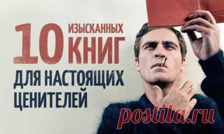 10 изысканных книг для настоящих ценителей