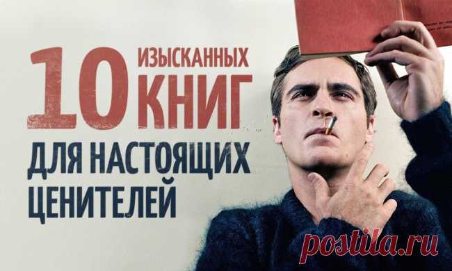 10 изысканных книг для настоящих ценителей