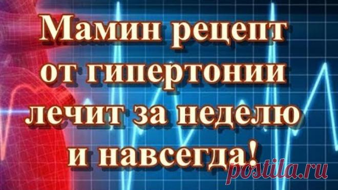 Мамин рецепт от гипертонии - лечит за неделю и навсегда!