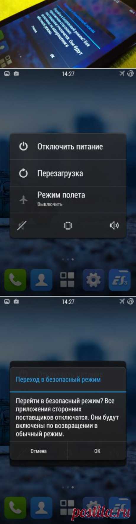 Как перевести Android в безопасный режим и зачем это нужно / Surfingbird - мы делаем интернет лучше