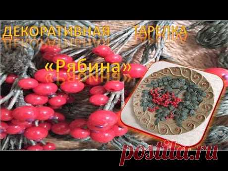 № 83 Декоративная  тарелка "Рябина"