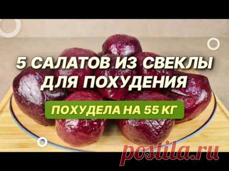 -55 КГ! СВЁКЛА Для ПОХУДЕНИЯ! ВКУСНЫЕ Салаты для похудения из свеклы! как похудеть мария мироневич