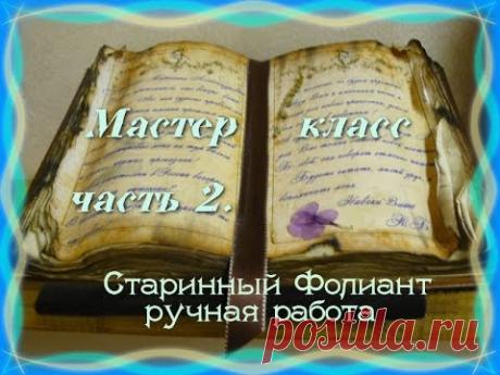 Старинный фолиант мастер класс часть 2. - YouTube