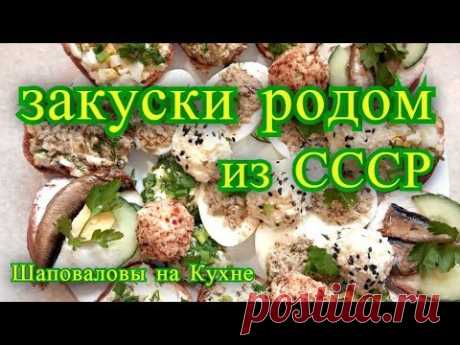 Закуски  родом из СССР.  рецепты закусок.