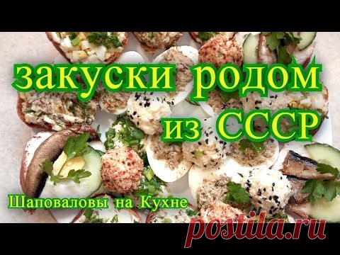 Закуски  родом из СССР.  рецепты закусок.