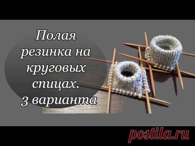 ВИДЕО УРОК
Как связать край изделия с имитацией 