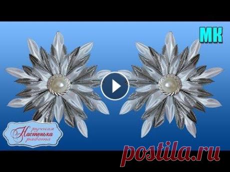 Снежинка Новогодняя Канзаши. Новинка к Новому году. DIY snowflake Christmas kanzashi. Снежинка Новогодняя Канзаши. Новинка к Новому году. DIY snowflake Christmas kanzashi. СХЕМА ДЛЯ ЗАРАБОТКА, КОТОРАЯ ДАЕТ 100% РЕЗУЛЬТАТ ---------------...