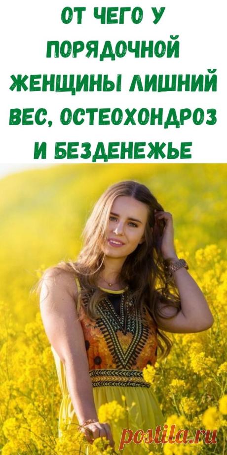 От чего у порядочной женщины лишний вес, остеохондроз и безденежье - Рецепты вкусных блюд
